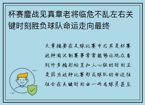 杯赛鏖战见真章老将临危不乱左右关键时刻胜负球队命运走向最终