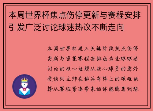本周世界杯焦点伤停更新与赛程安排引发广泛讨论球迷热议不断走向 本周世界杯焦点伤停更新与赛程安排引发广泛讨论球迷热议不断走向