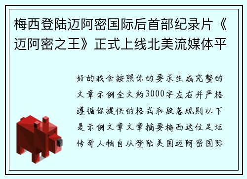梅西登陆迈阿密国际后首部纪录片《迈阿密之王》正式上线北美流媒体平台 梅西登陆迈阿密国际后首部纪录片《迈阿密之王》正式上线北美流媒体平台