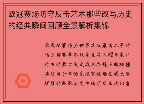 欧冠赛场防守反击艺术那些改写历史的经典瞬间回顾全景解析集锦