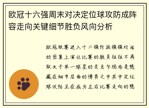 欧冠十六强周末对决定位球攻防成阵容走向关键细节胜负风向分析