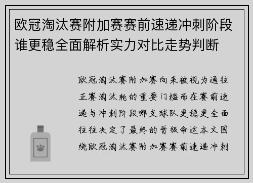 欧冠淘汰赛附加赛赛前速递冲刺阶段谁更稳全面解析实力对比走势判断 欧冠淘汰赛附加赛赛前速递冲刺阶段谁更稳全面解析实力对比走势判断