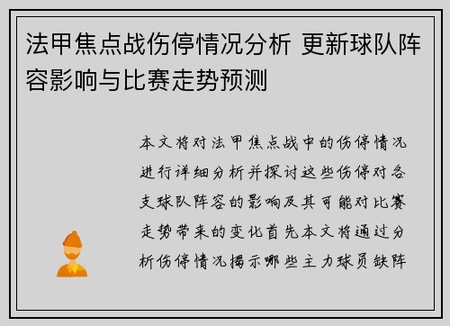 法甲焦点战伤停情况分析 更新球队阵容影响与比赛走势预测