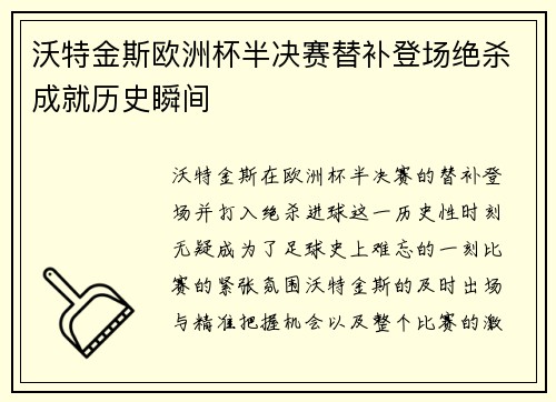 沃特金斯欧洲杯半决赛替补登场绝杀成就历史瞬间 沃特金斯欧洲杯半决赛替补登场绝杀成就历史瞬间