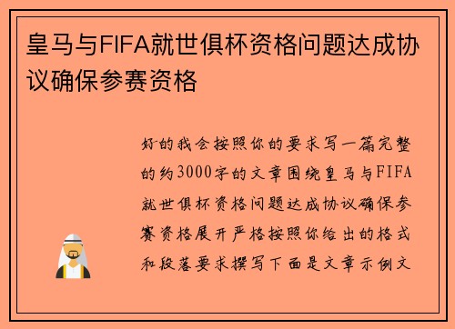 皇马与FIFA就世俱杯资格问题达成协议确保参赛资格 皇马与FIFA就世俱杯资格问题达成协议确保参赛资格