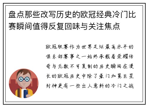 盘点那些改写历史的欧冠经典冷门比赛瞬间值得反复回味与关注焦点 盘点那些改写历史的欧冠经典冷门比赛瞬间值得反复回味与关注焦点