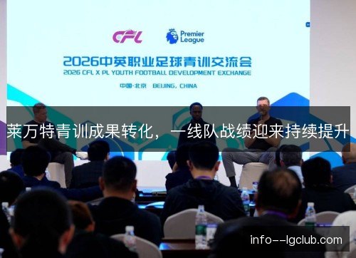 莱万特青训成果转化,一线队战绩迎来持续提升 莱万特青训成果转化,一线队战绩迎来持续提升