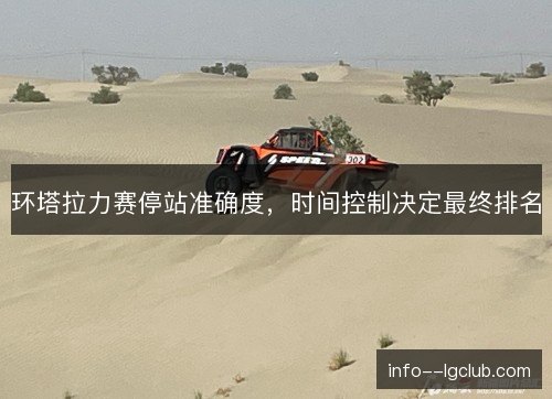 环塔拉力赛停站准确度，时间控制决定最终排名