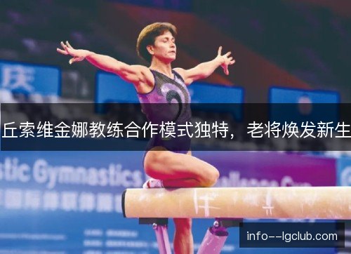 丘索维金娜教练合作模式独特，老将焕发新生