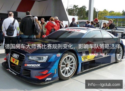 德国房车大师赛比赛规则变化，影响车队策略选择