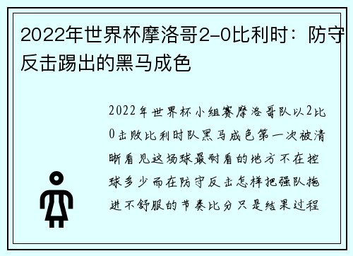 2022年世界杯摩洛哥2-0比利时:防守反击踢出的黑马成色 2022年世界杯摩洛哥2-0比利时:防守反击踢出的黑马成色